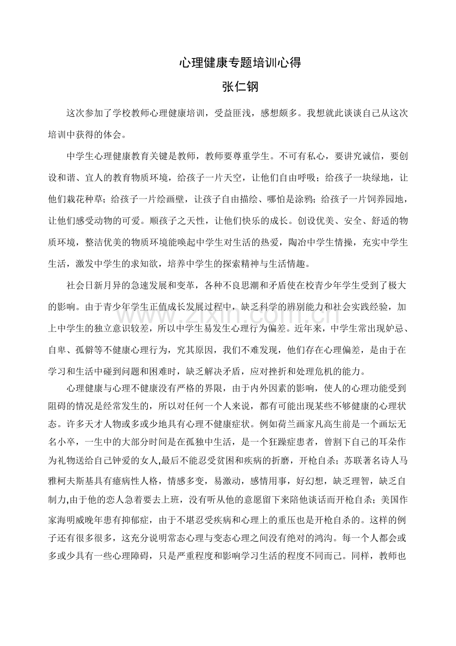 心理健康专题培训心得.doc_第1页