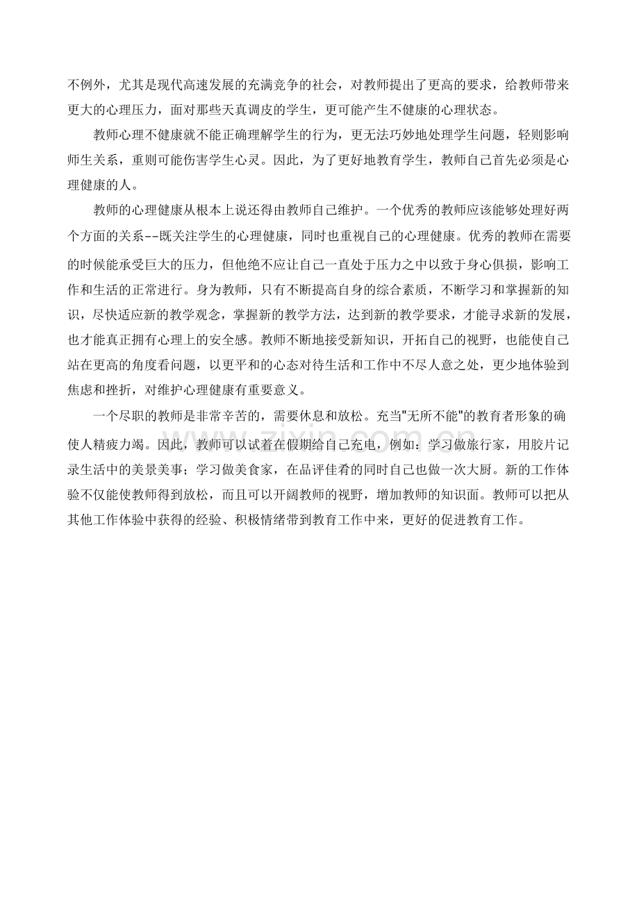心理健康专题培训心得.doc_第2页