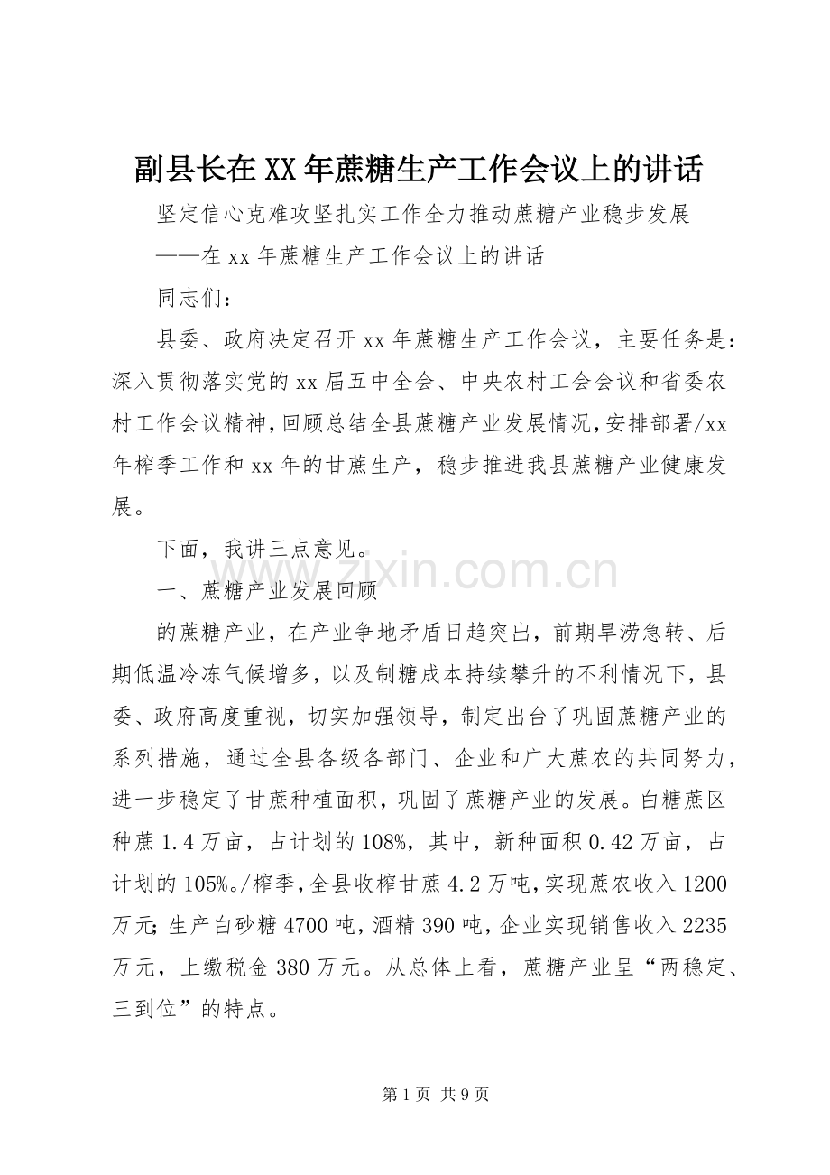 副县长在XX年蔗糖生产工作会议上的讲话发言.docx_第1页