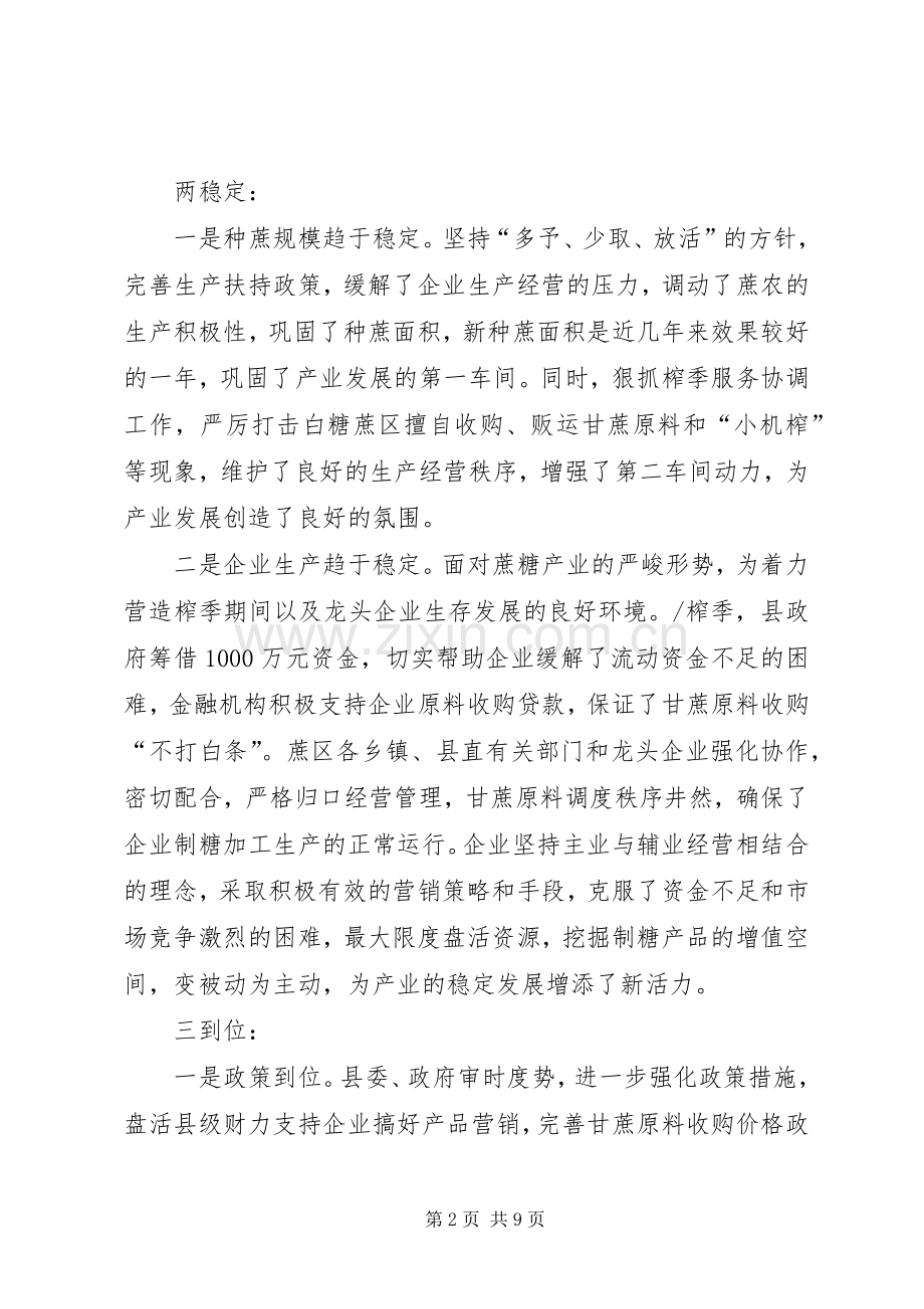 副县长在XX年蔗糖生产工作会议上的讲话发言.docx_第2页