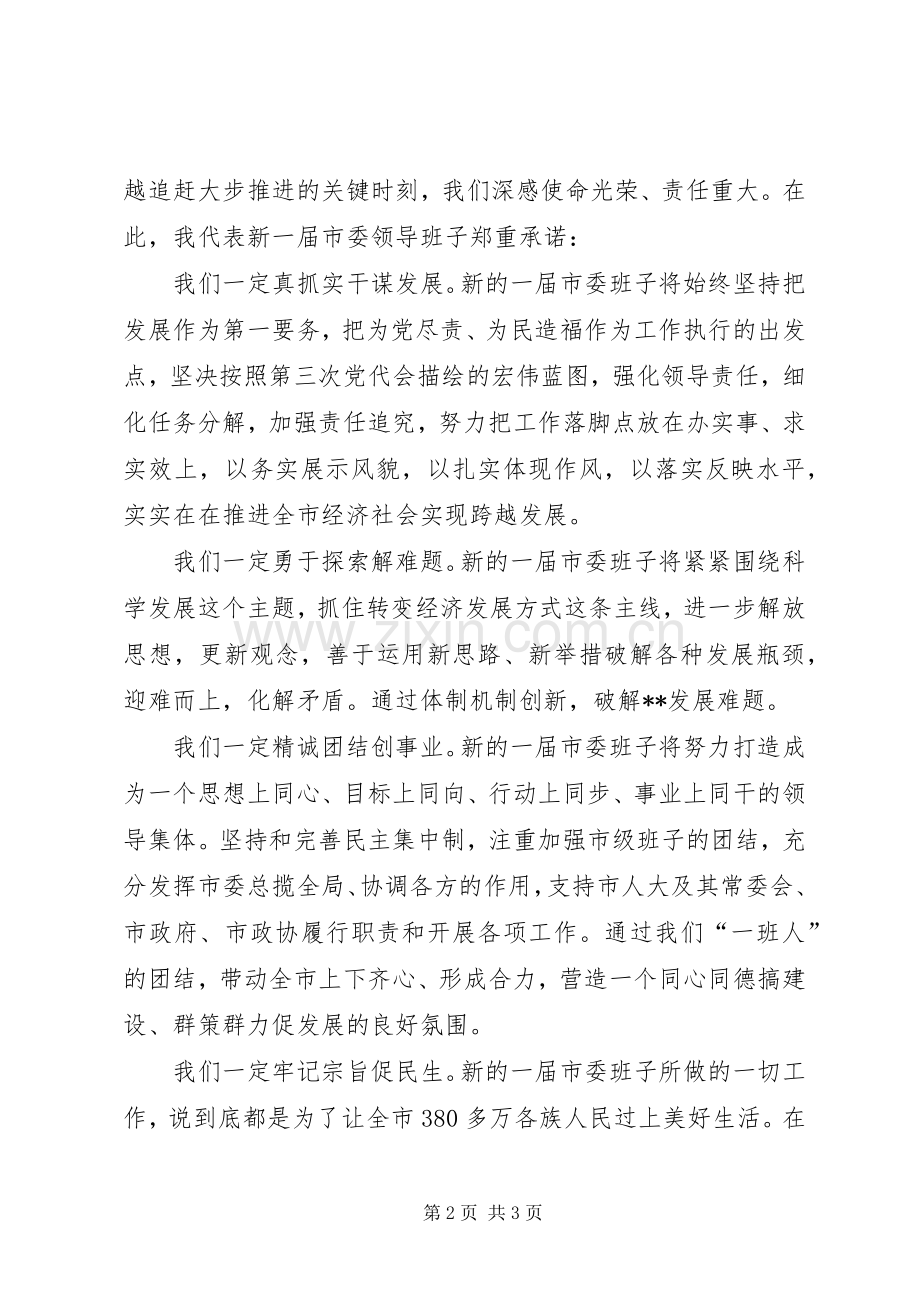 新当选市委书记集体见面会讲话发言.docx_第2页