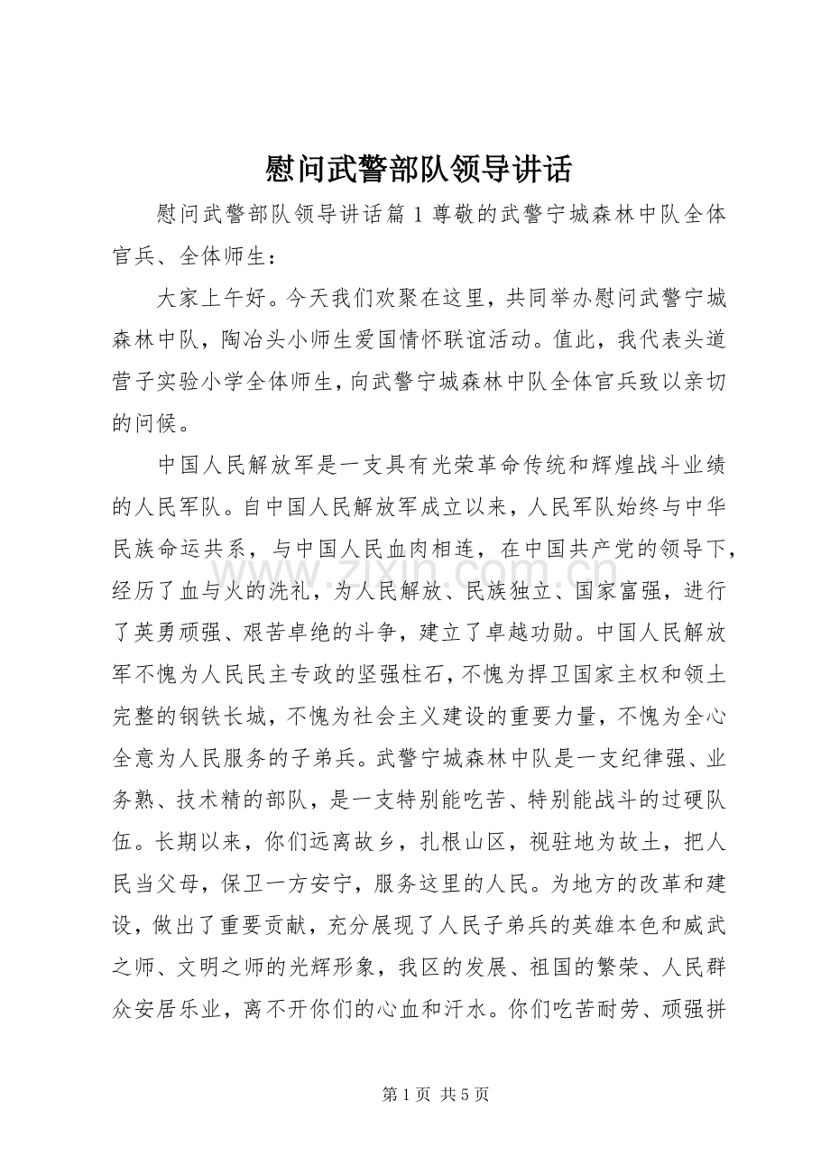 慰问武警部队领导讲话发言.docx_第1页