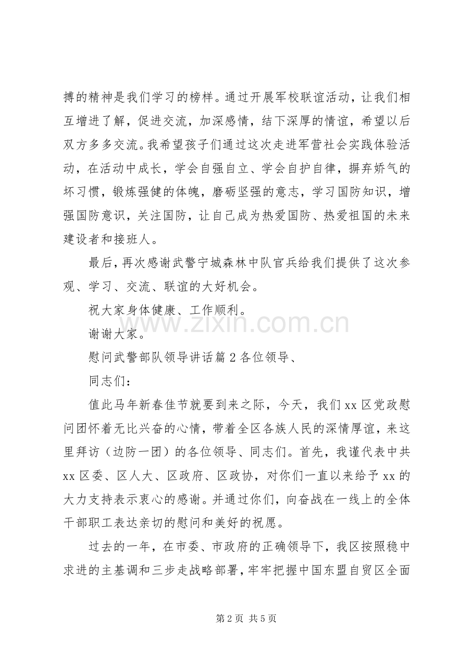 慰问武警部队领导讲话发言.docx_第2页