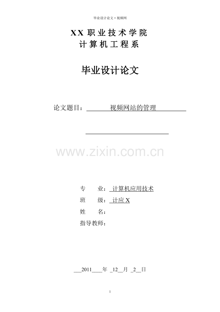 计算机视频网站的管理毕业设计论文.doc_第1页