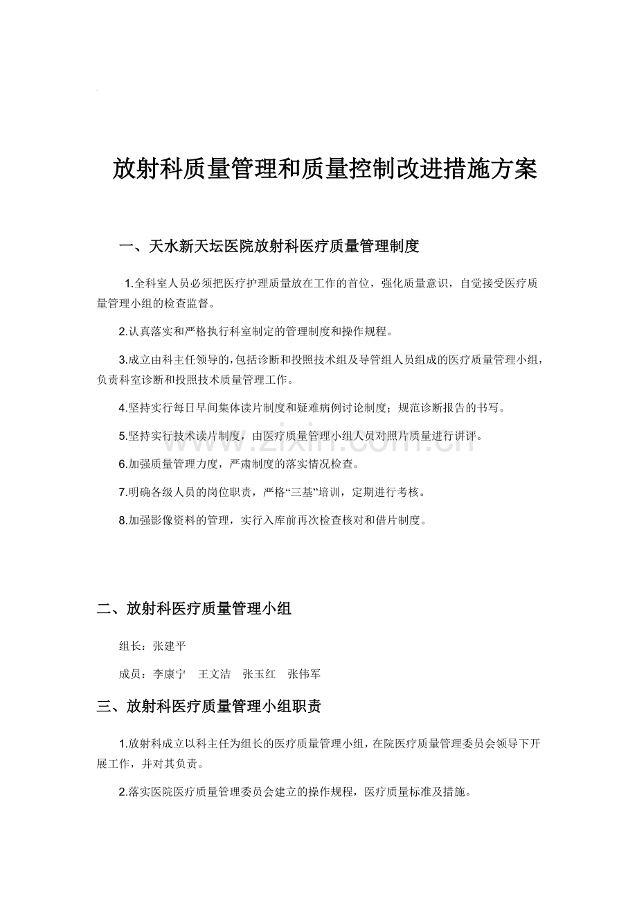 放射科质量管理和质量控制改进措施方案.docx_第1页