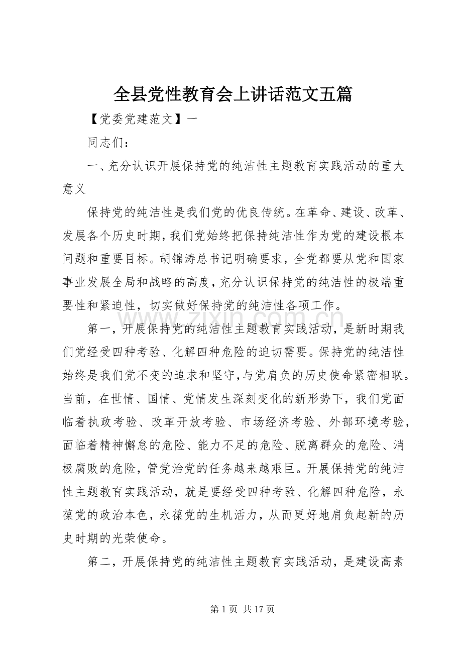 全县党性教育会上讲话发言范文五篇.docx_第1页
