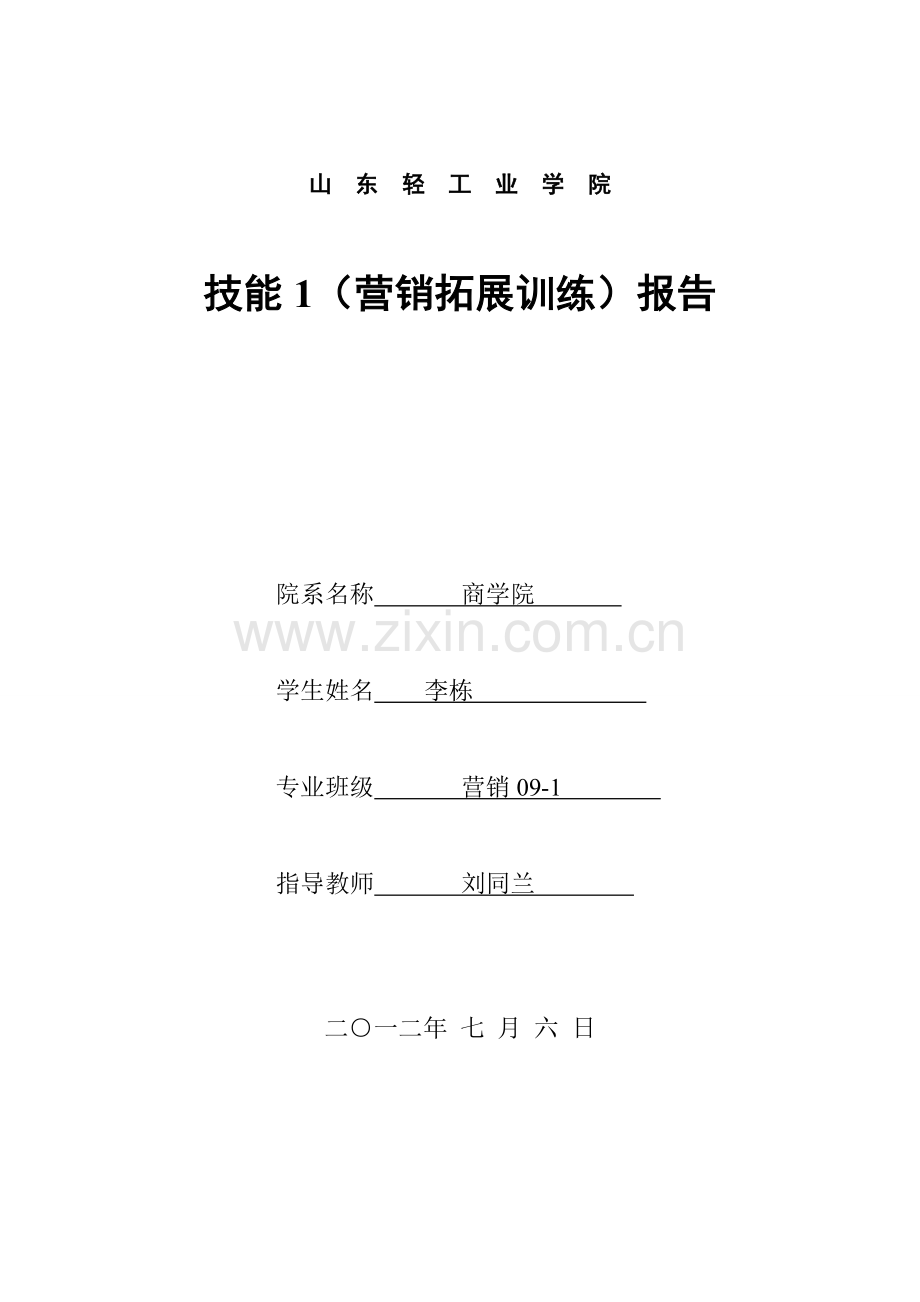 李栋200908031004.doc_第1页