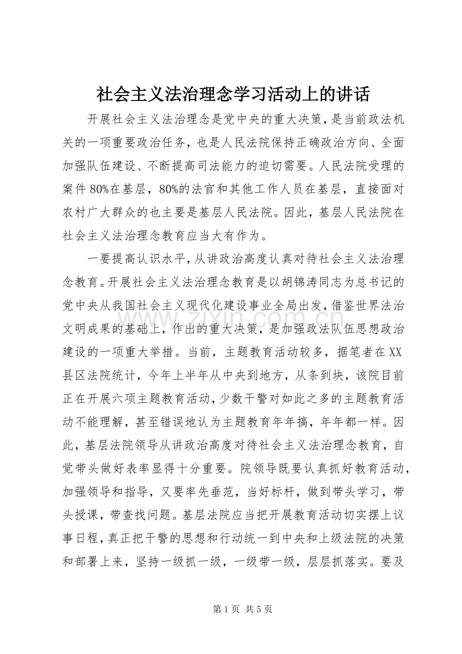 社会主义法治理念学习活动上的讲话发言.docx_第1页