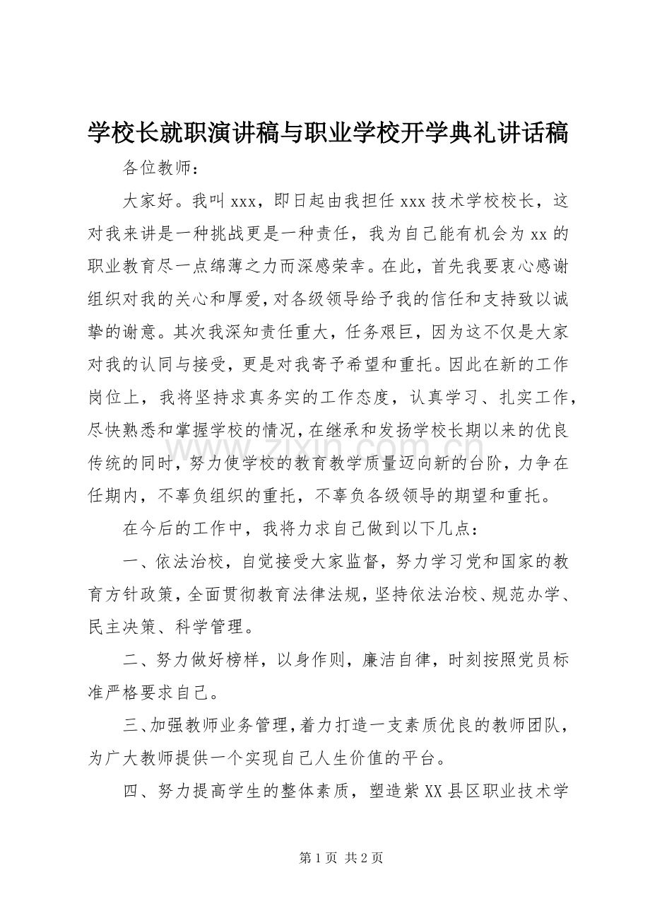 学校长就职演讲稿与职业学校开学典礼的讲话发言稿.docx_第1页