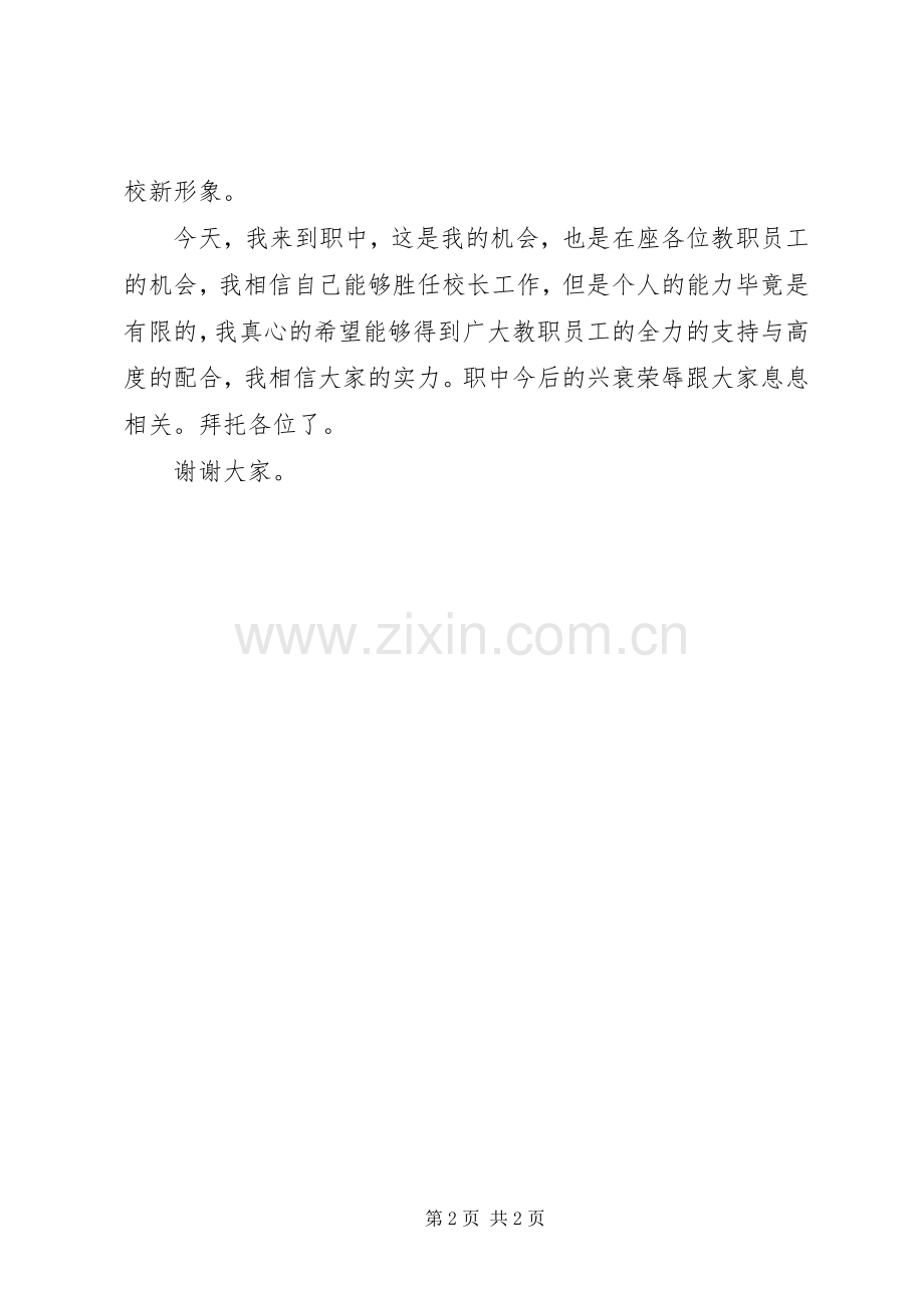 学校长就职演讲稿与职业学校开学典礼的讲话发言稿.docx_第2页