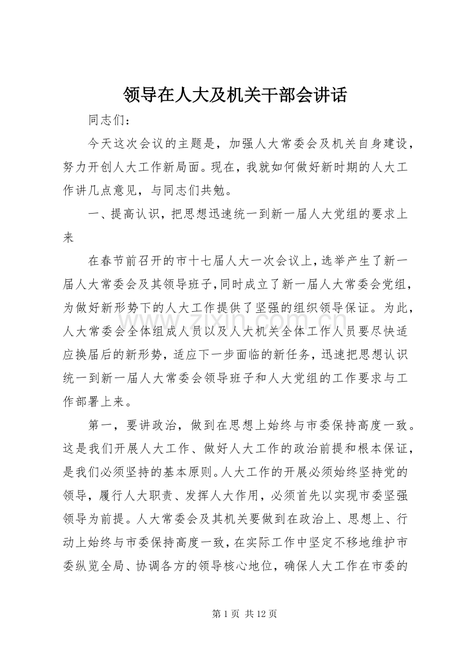 领导在人大及机关干部会讲话发言.docx_第1页