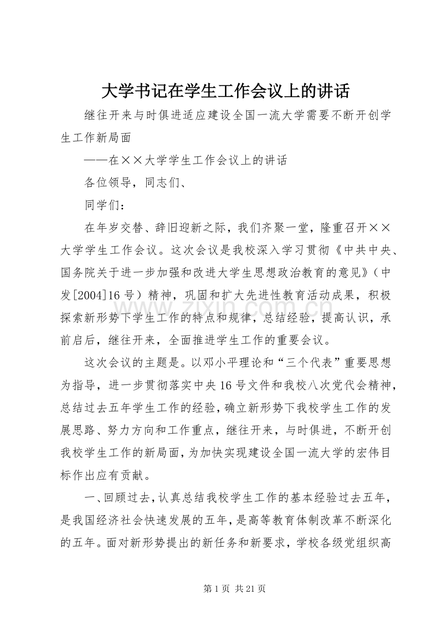 大学书记在学生工作会议上的讲话发言.docx_第1页