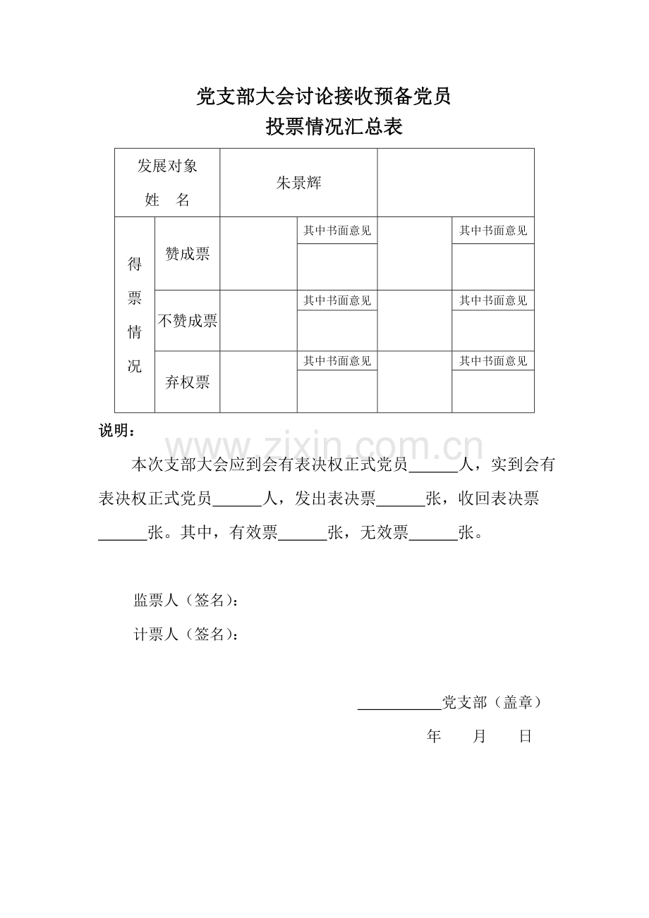 发展预备党员表决票、党支部大会讨论接收预备党员投票情况汇总表.doc_第2页