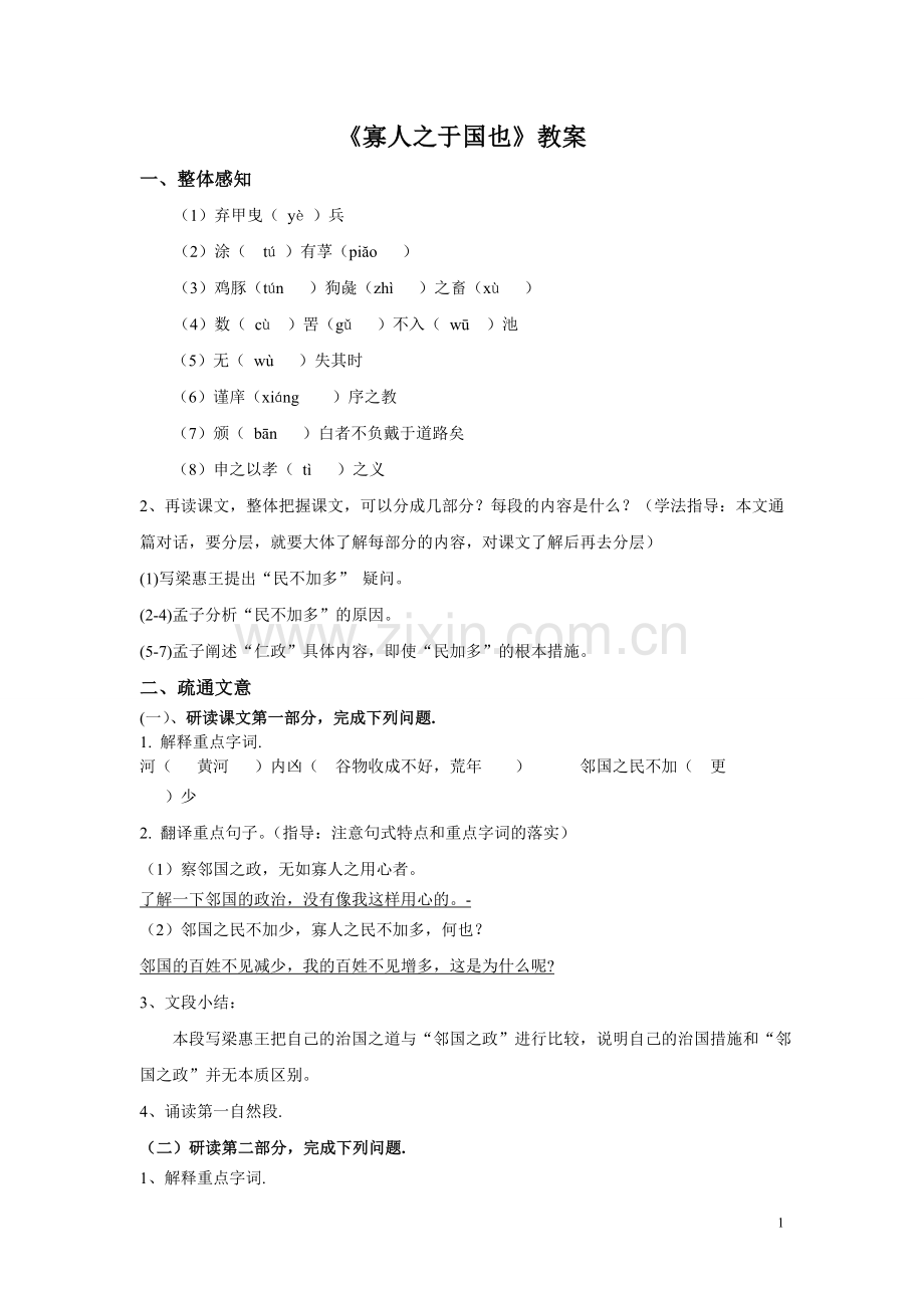 寡人之于国也教案.doc_第1页
