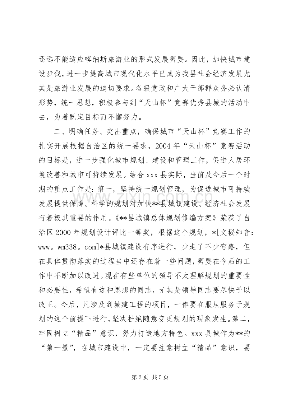 在XX县城市“天山杯”竞赛活动动员大会上的讲话发言_1.docx_第2页