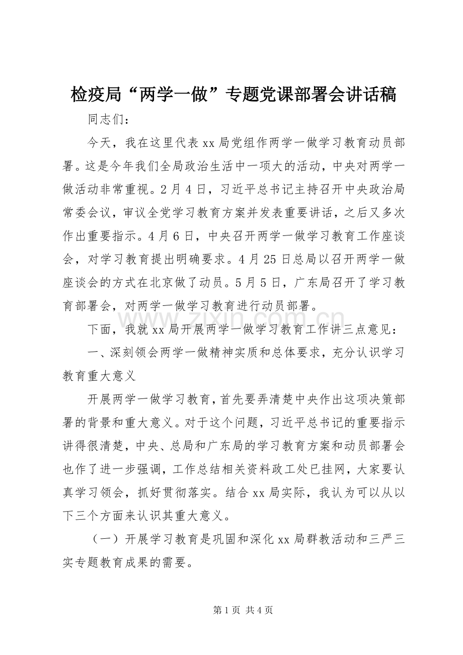 检疫局“两学一做”专题党课部署会讲话发言稿.docx_第1页