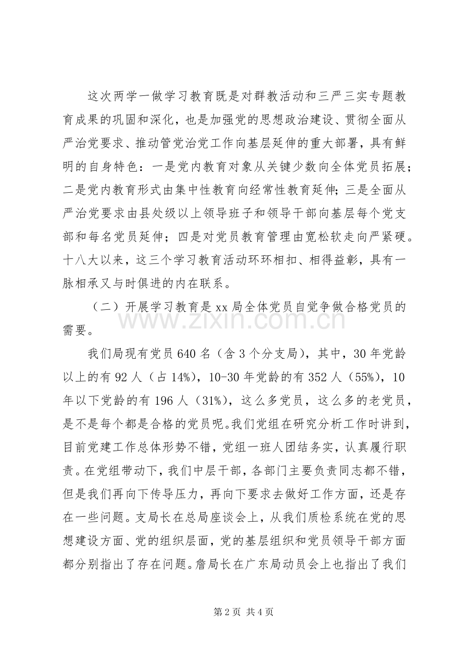 检疫局“两学一做”专题党课部署会讲话发言稿.docx_第2页