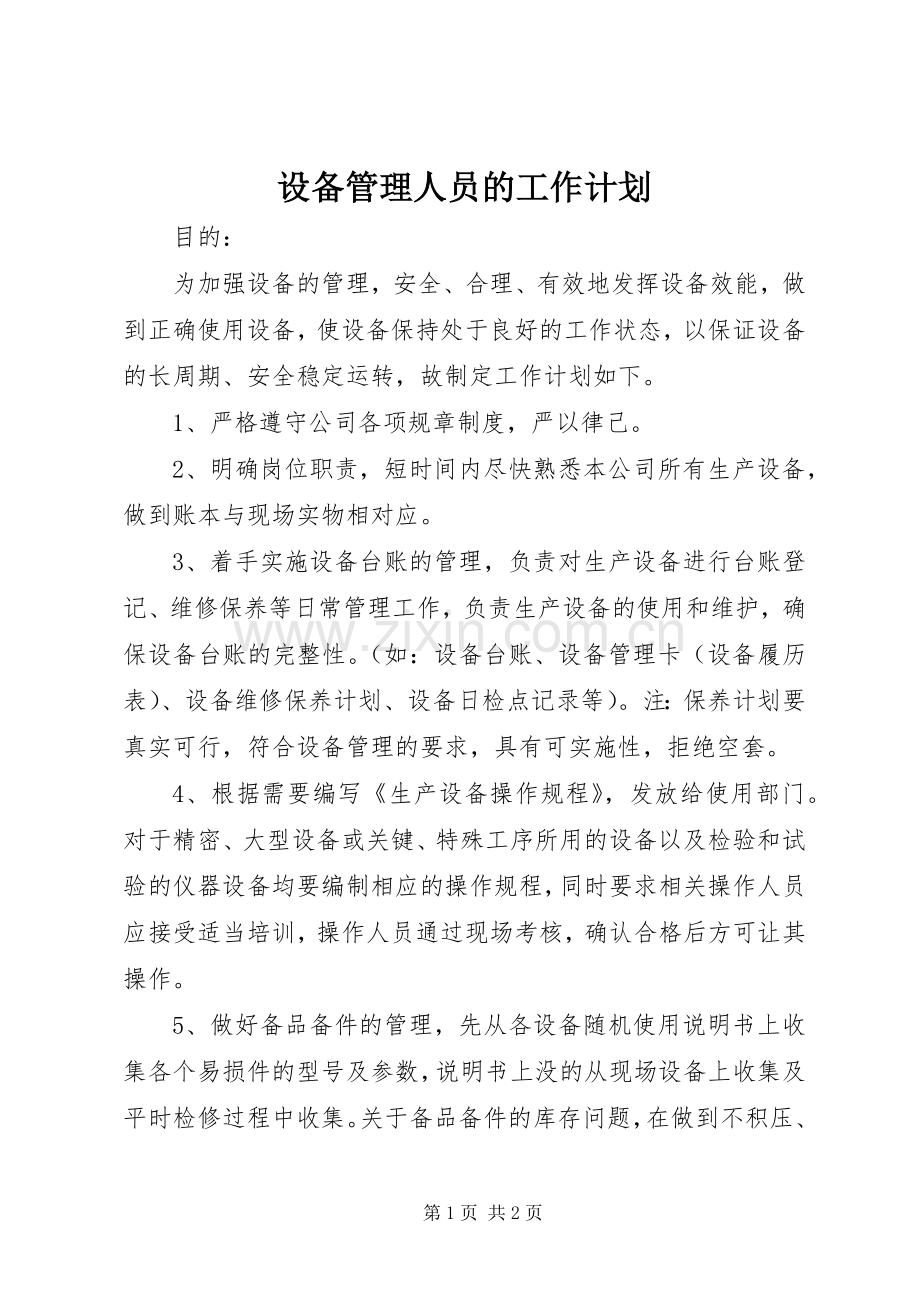设备管理人员的工作计划.docx_第1页