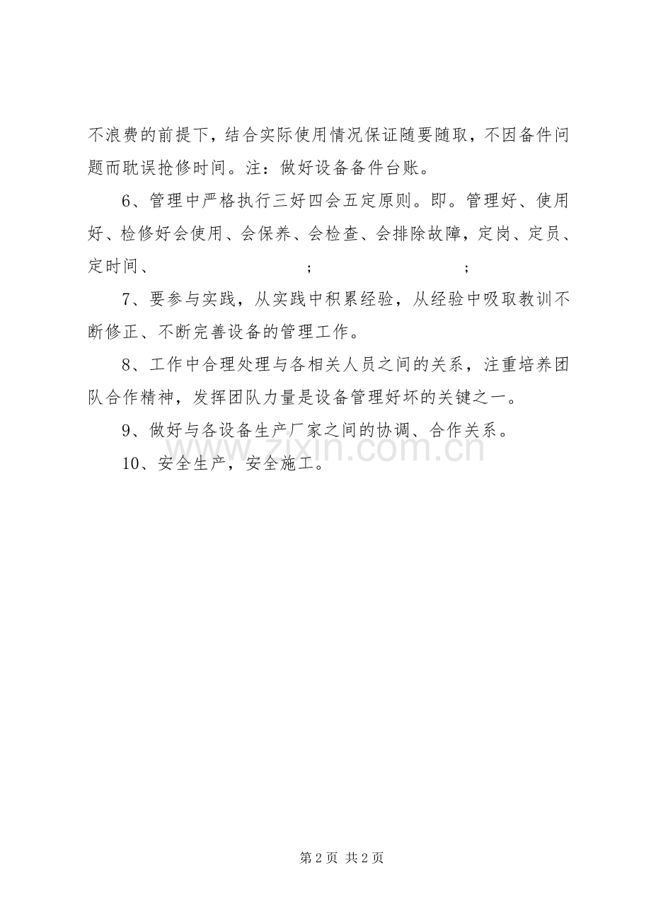 设备管理人员的工作计划.docx_第2页