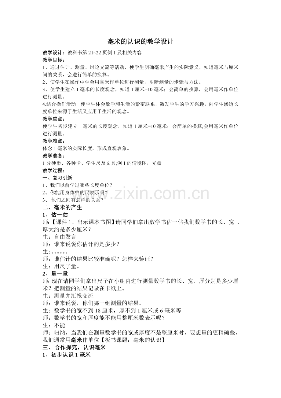 人教2011版小学数学三年级资料分米毫米的认识.doc_第1页