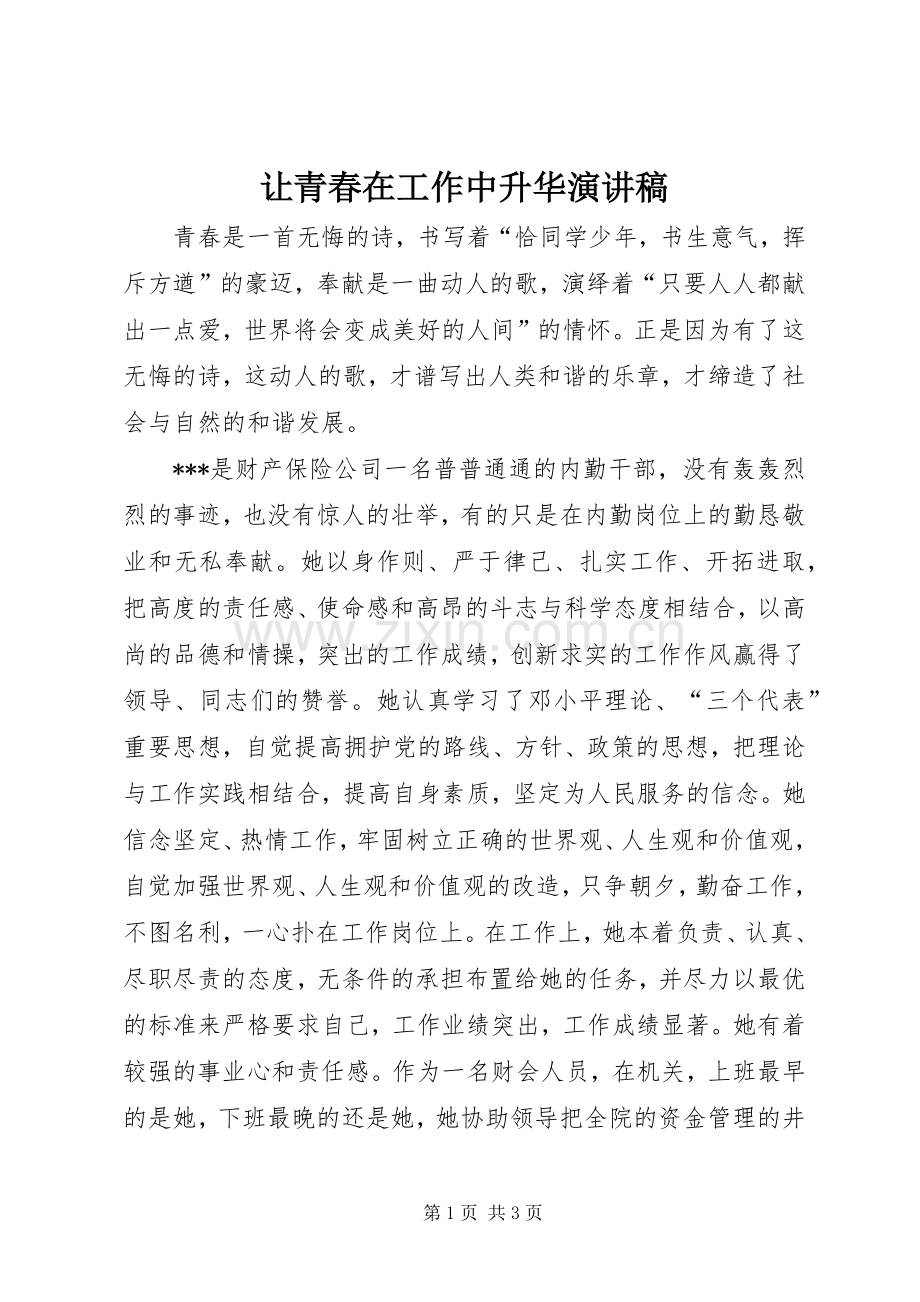 让青春在工作中升华演讲稿范文.docx_第1页