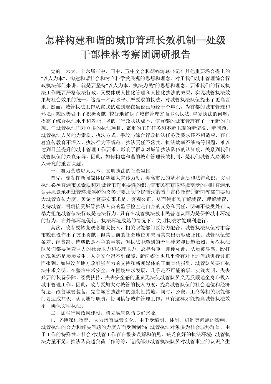 怎样构建及谐城市管理长效机制--处级干部桂林考察团调研报告.doc_第1页