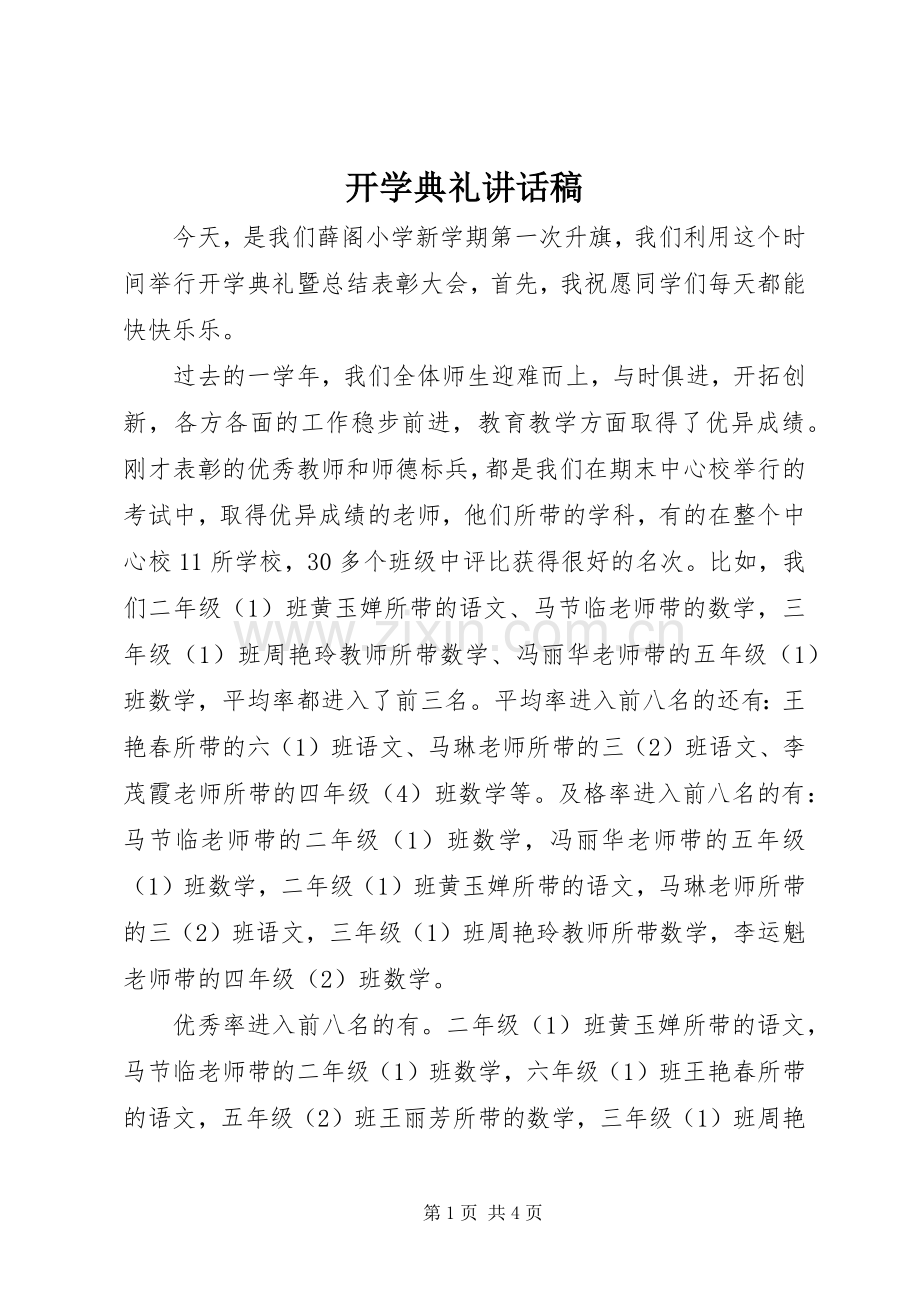 开学典礼讲话发言稿_2(2).docx_第1页