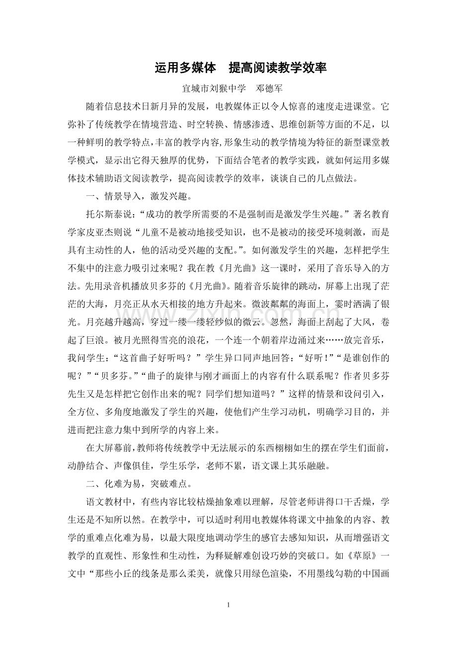 运用多媒体_提高阅读教学效率.doc_第1页