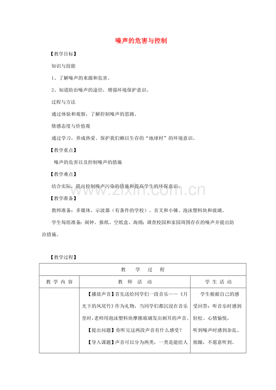 八年级物理上册 第2章 第4节 噪声的危害和控制教学设计1 （新版）新人教版-（新版）新人教版初中八年级上册物理教案.doc_第1页