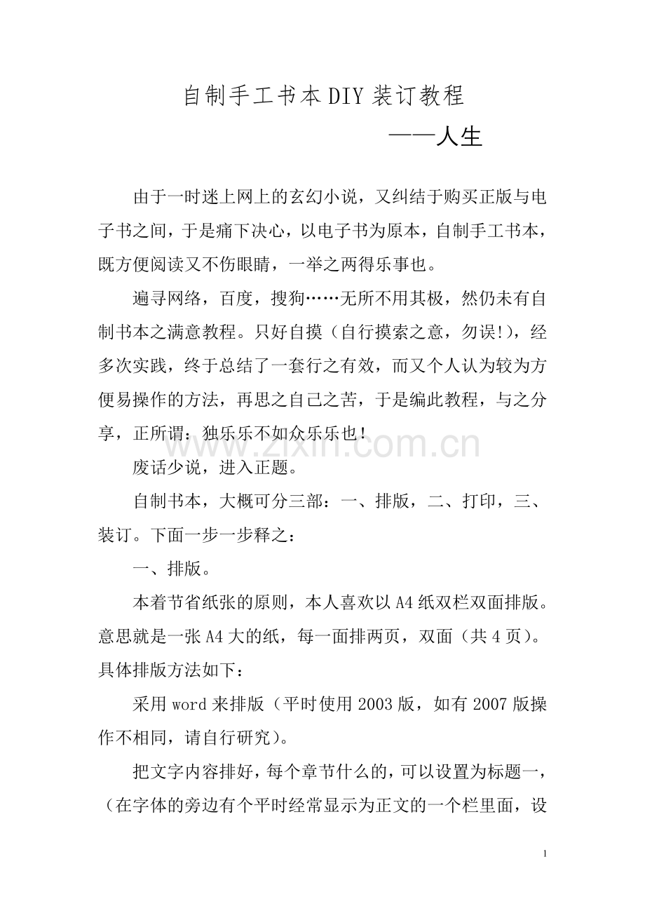 自制手工书本DIY装订教程(原创哟).doc_第1页