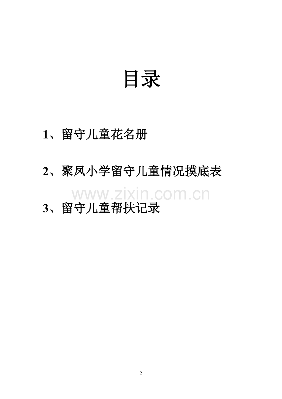 留守儿童成长记录袋12.doc_第2页