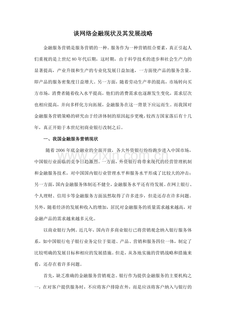 谈网络金融现状及发展战略.doc_第1页