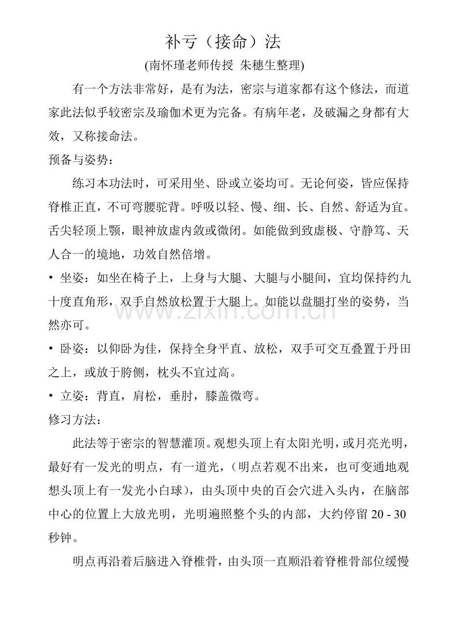 补亏接命法.doc_第1页