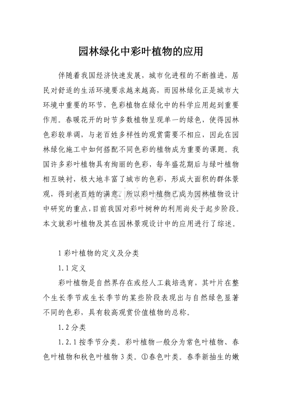 园林绿化中彩叶植物的应用.doc_第1页