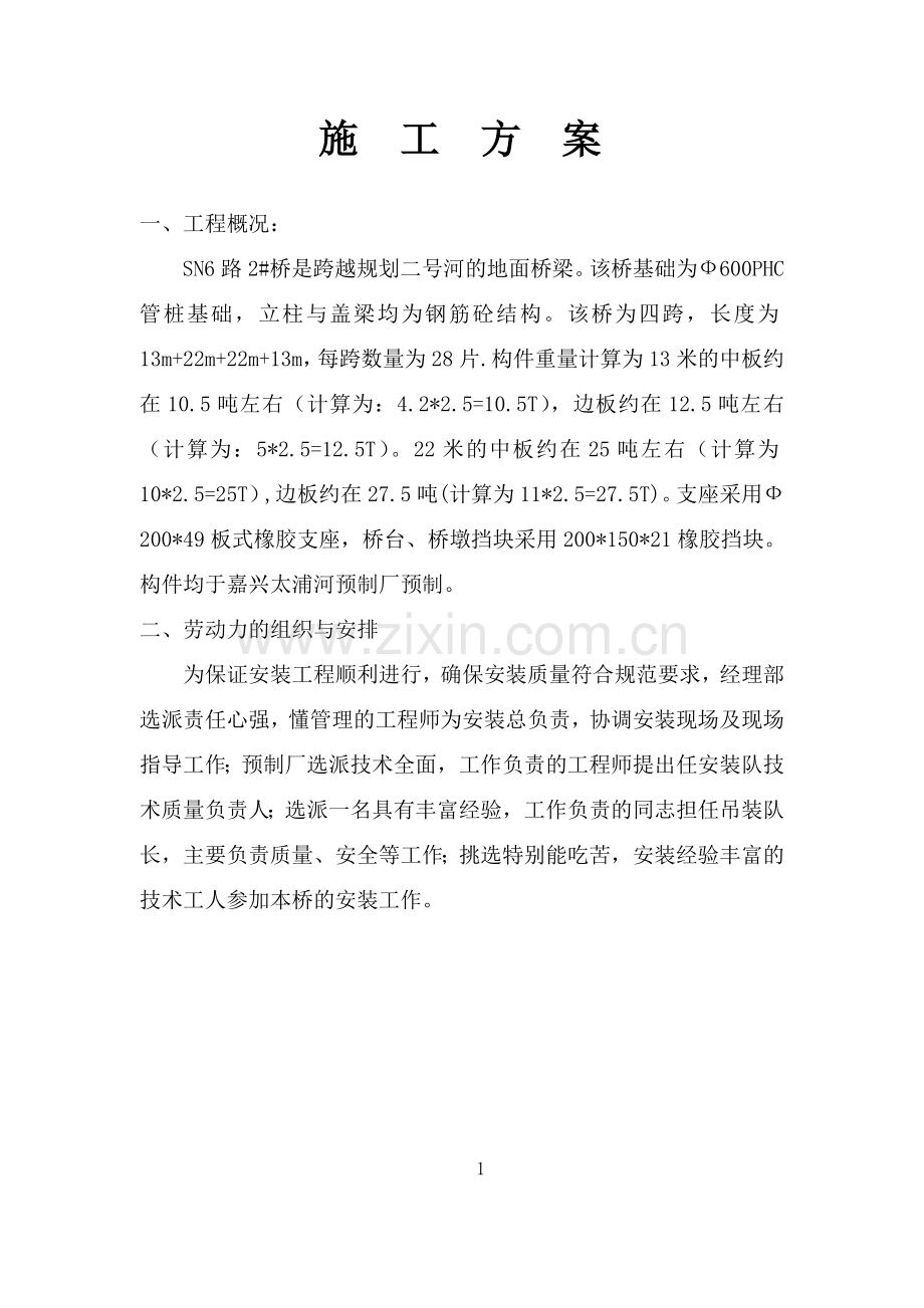 虹桥枢纽11标2#桥板梁吊装.doc_第1页