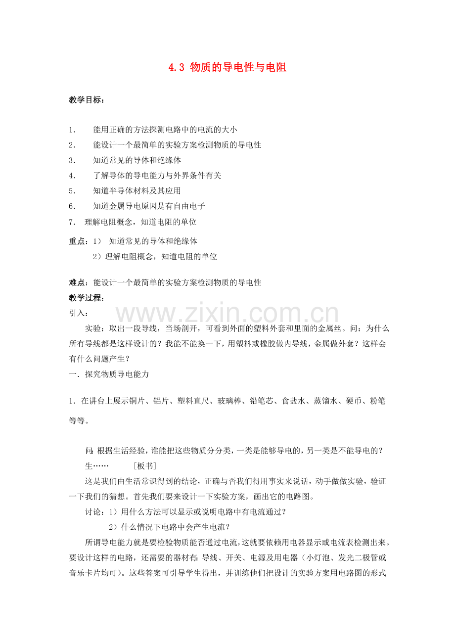 八年级科学上册 4.3 物质的导电性与电阻教案1 （新版）浙教版-（新版）浙教版初中八年级上册自然科学教案.doc_第1页