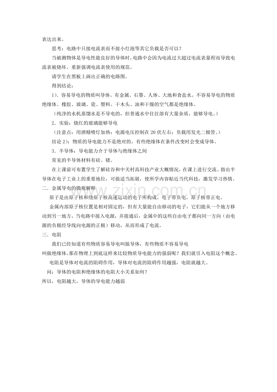 八年级科学上册 4.3 物质的导电性与电阻教案1 （新版）浙教版-（新版）浙教版初中八年级上册自然科学教案.doc_第2页