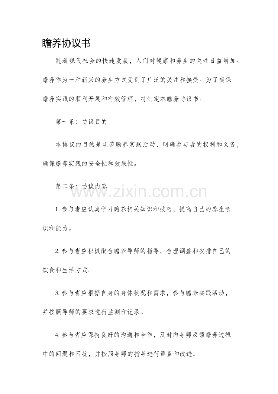 瞻养协议书.docx_第1页