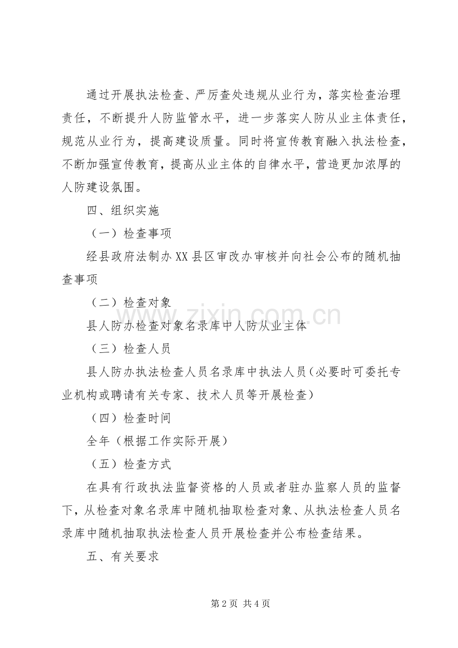 防空办公室行政执法检查工作计划.docx_第2页