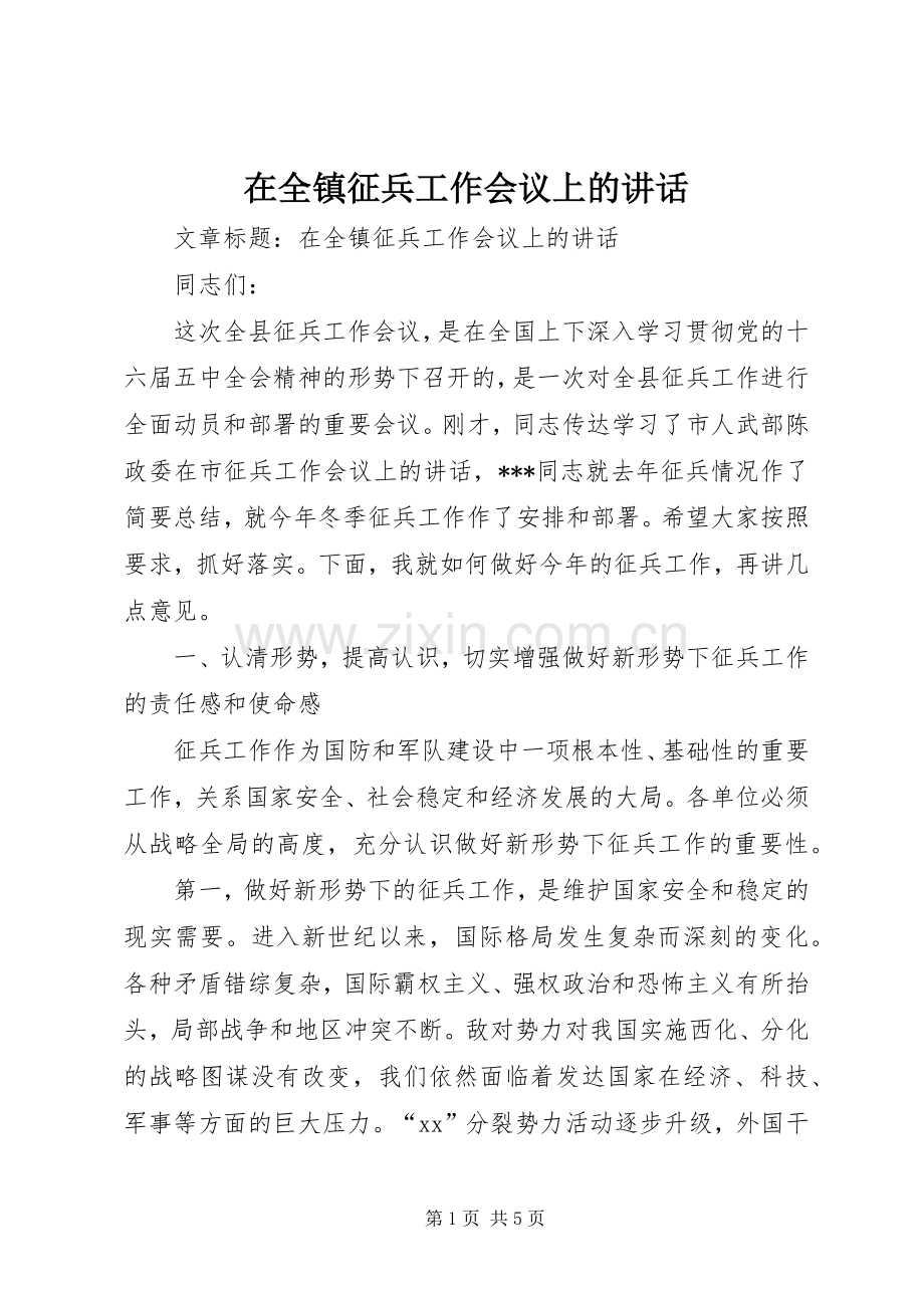 在全镇征兵工作会议上的讲话发言.docx_第1页