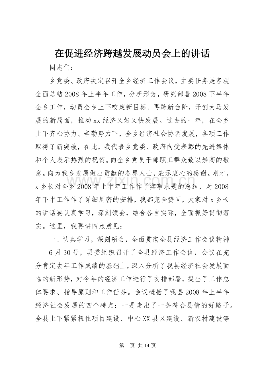 在促进经济跨越发展动员会上的讲话发言.docx_第1页