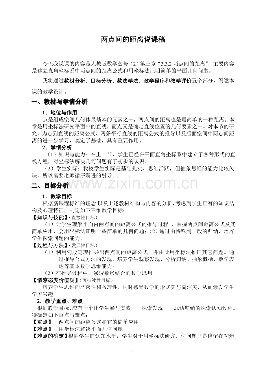 两点间的距离说课稿.doc_第1页