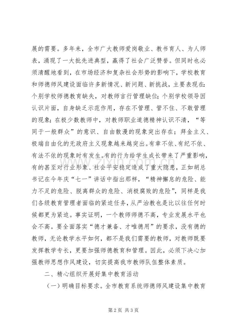 在全市师德师风集中教育活动上的动员讲话发言.docx_第2页