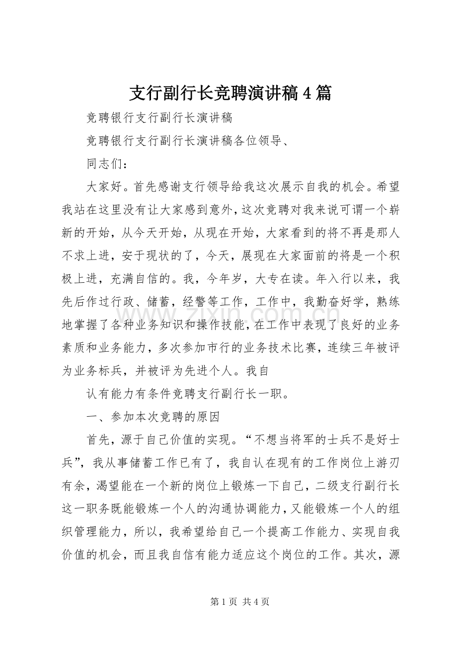 支行副行长竞聘演讲致辞4篇(5).docx_第1页