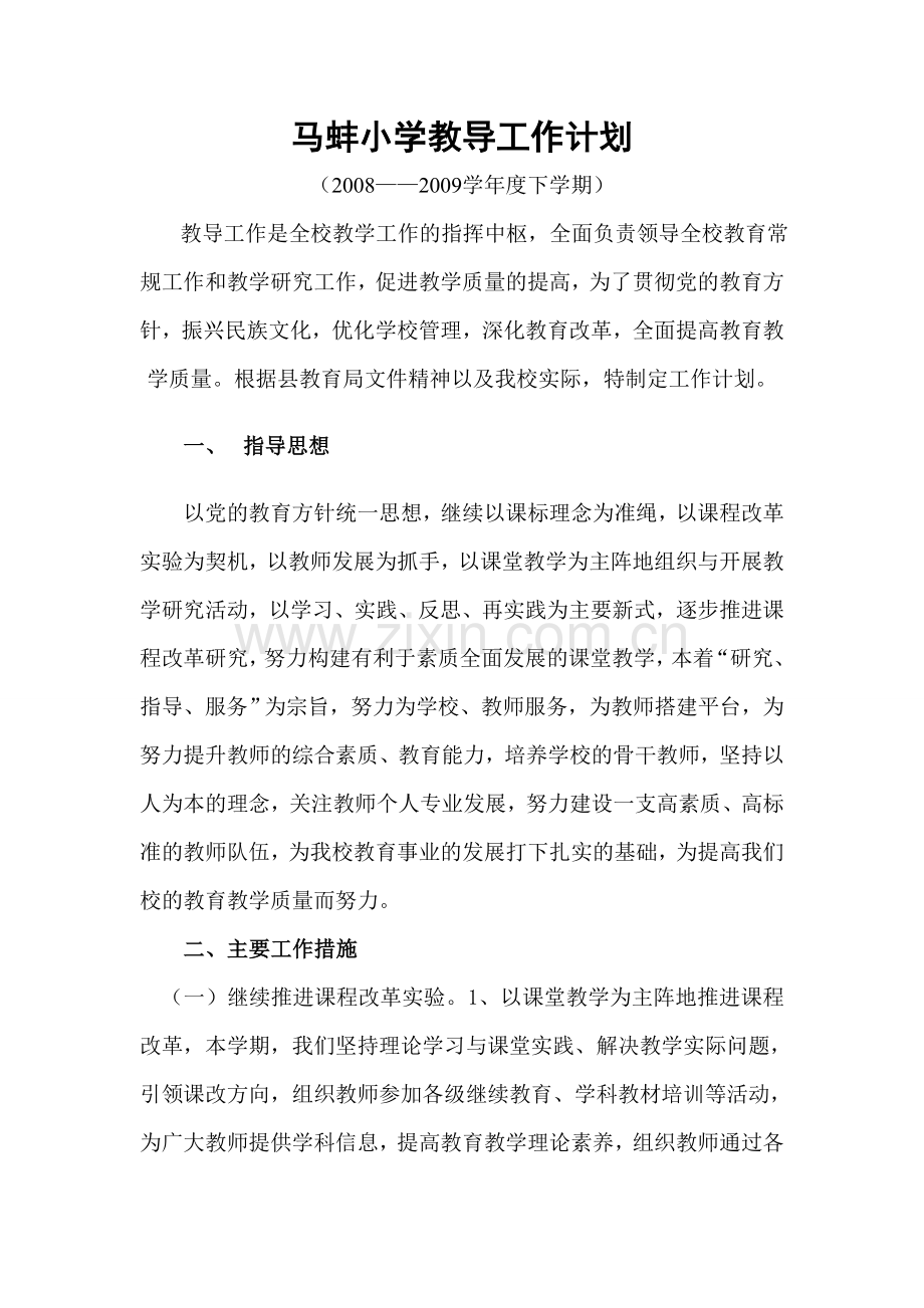 马蚌小学2008~2009学年度下学期教导处工作计划.doc_第1页