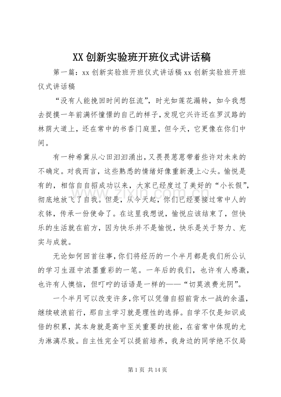 XX创新实验班开班仪式讲话发言稿.docx_第1页