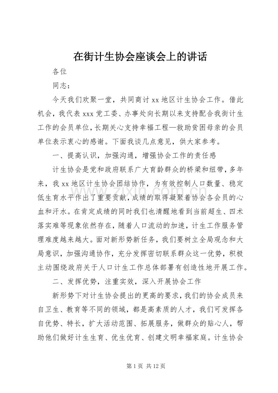 在街计生协会座谈会上的讲话发言.docx_第1页