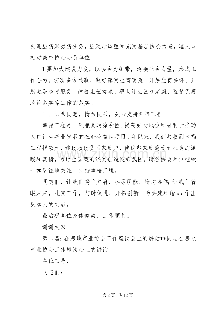 在街计生协会座谈会上的讲话发言.docx_第2页
