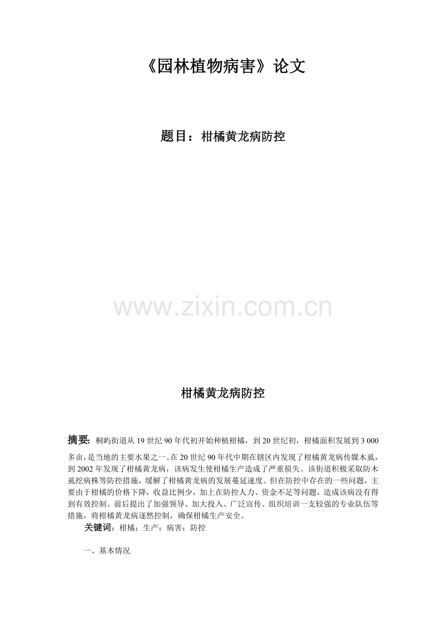 题目：柑橘黄龙病防控.doc_第1页