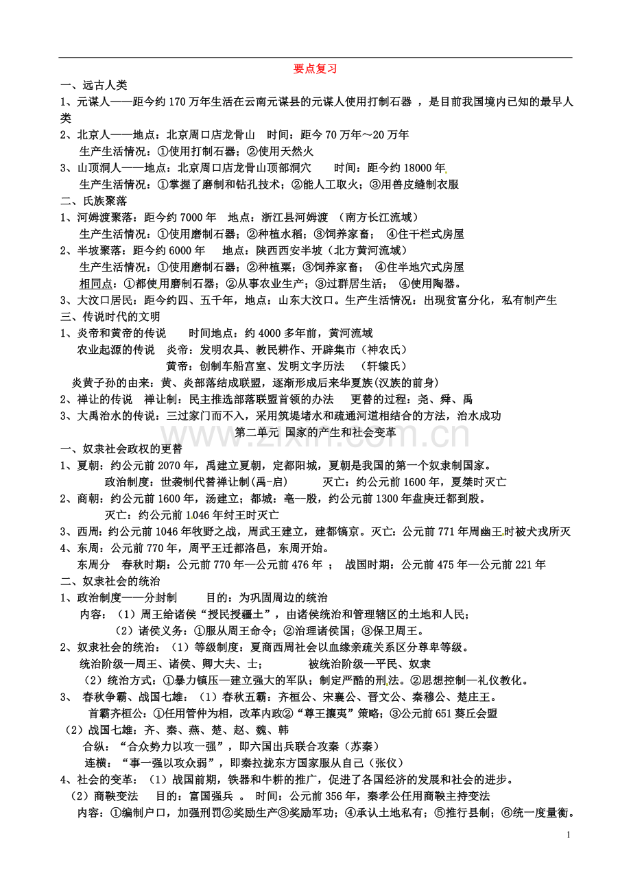 七年级历史上册要点复习（无答案）新人教版.doc_第1页
